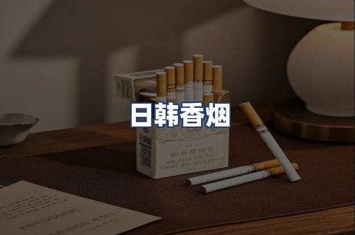 日韩香烟